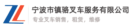 宁波市镇海镇骆叉车服务有限公司