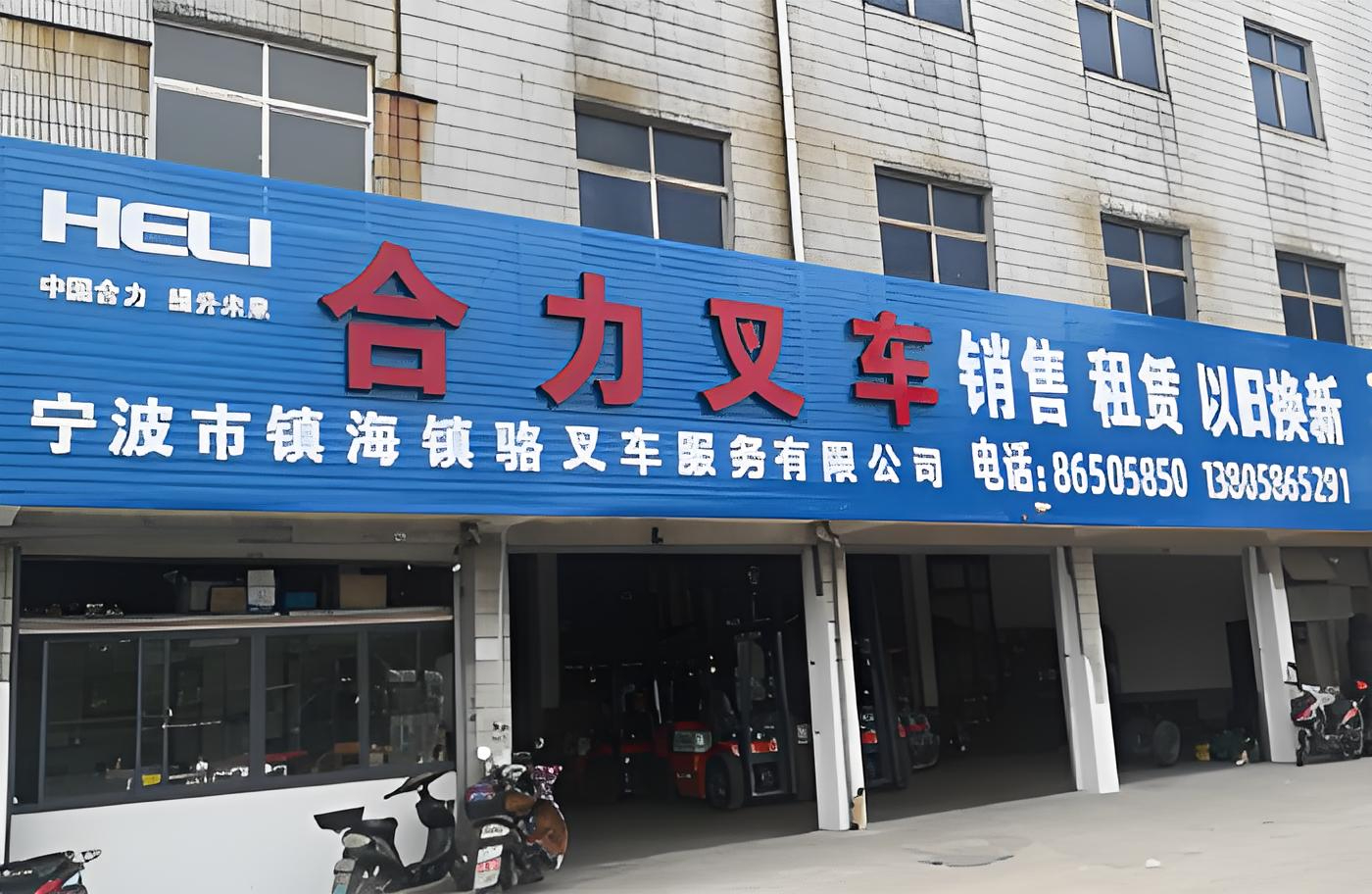热烈祝贺宁波市镇海镇骆叉车服务有限公司新网站改版开通！